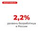 Уровень безработицы стал ниже, заявил Путин