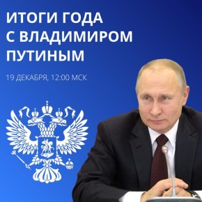 Осталось несколько минут до прямой линии с Владимиром Путиным