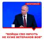Бойцы СВО ничуть не хуже ветеранов ВОВ — Путин