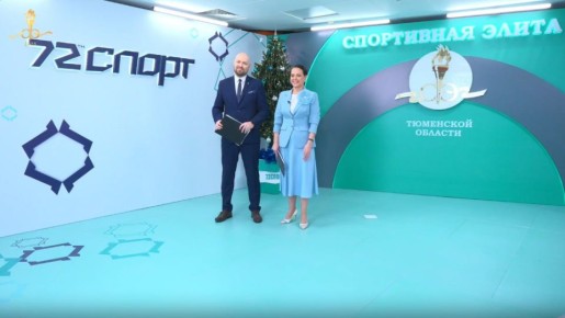 В Тюменской области началась трансляция спортивных итогов года