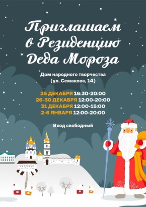 Тобольская Резиденция Деда Мороза начала свою работу в Доме народного творчества (ул