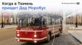 В Тюмень едет праздничный дедморобус!