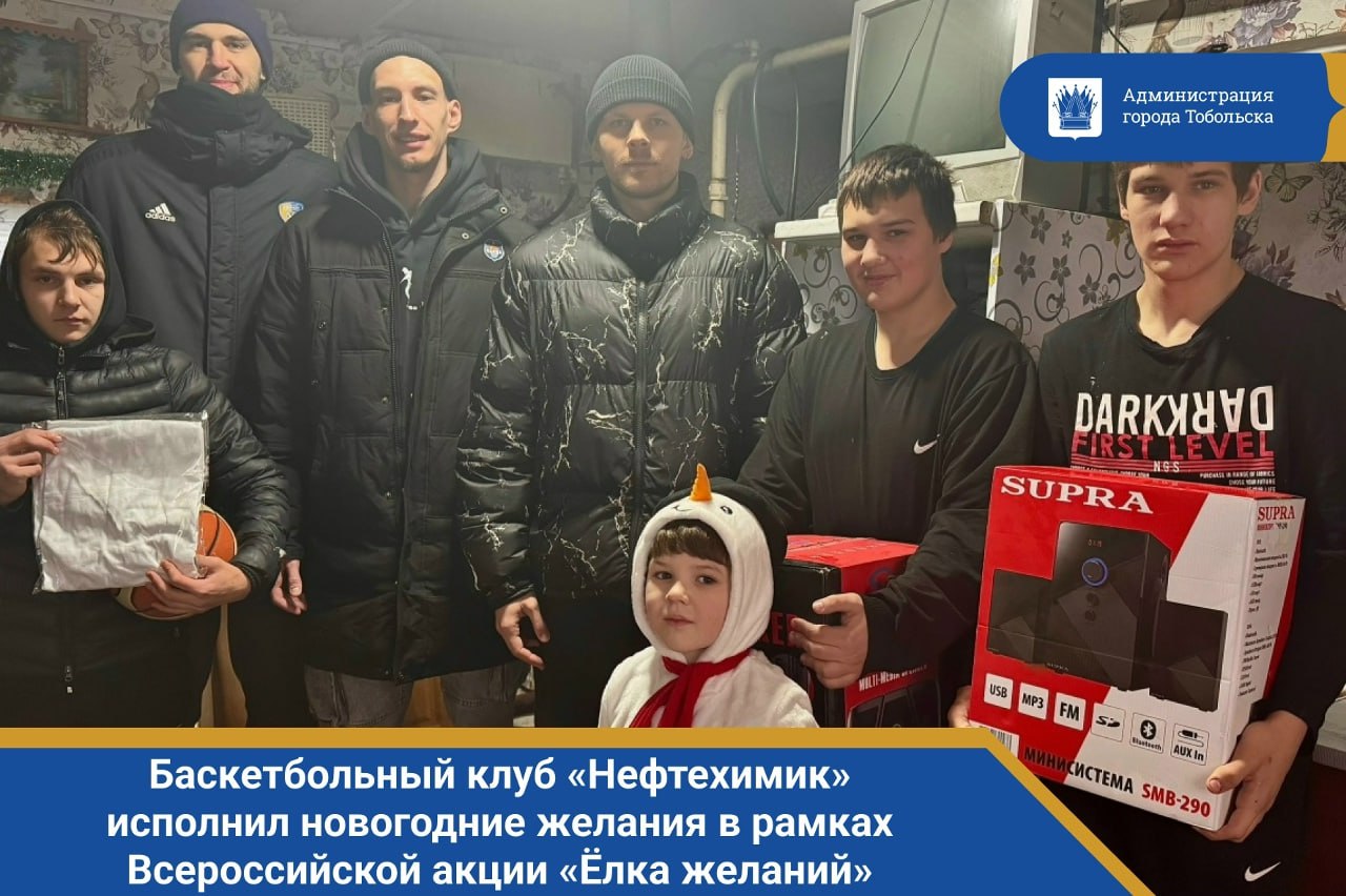 Баскетбольный клуб «Нефтехимик» исполнил новогодние желания в рамках Всероссийской акции «Ёлка желаний»