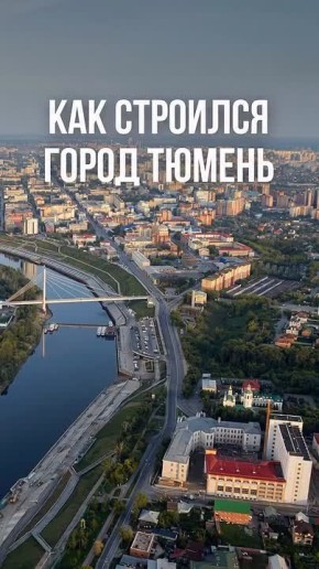 Тюмень рождается на глазах