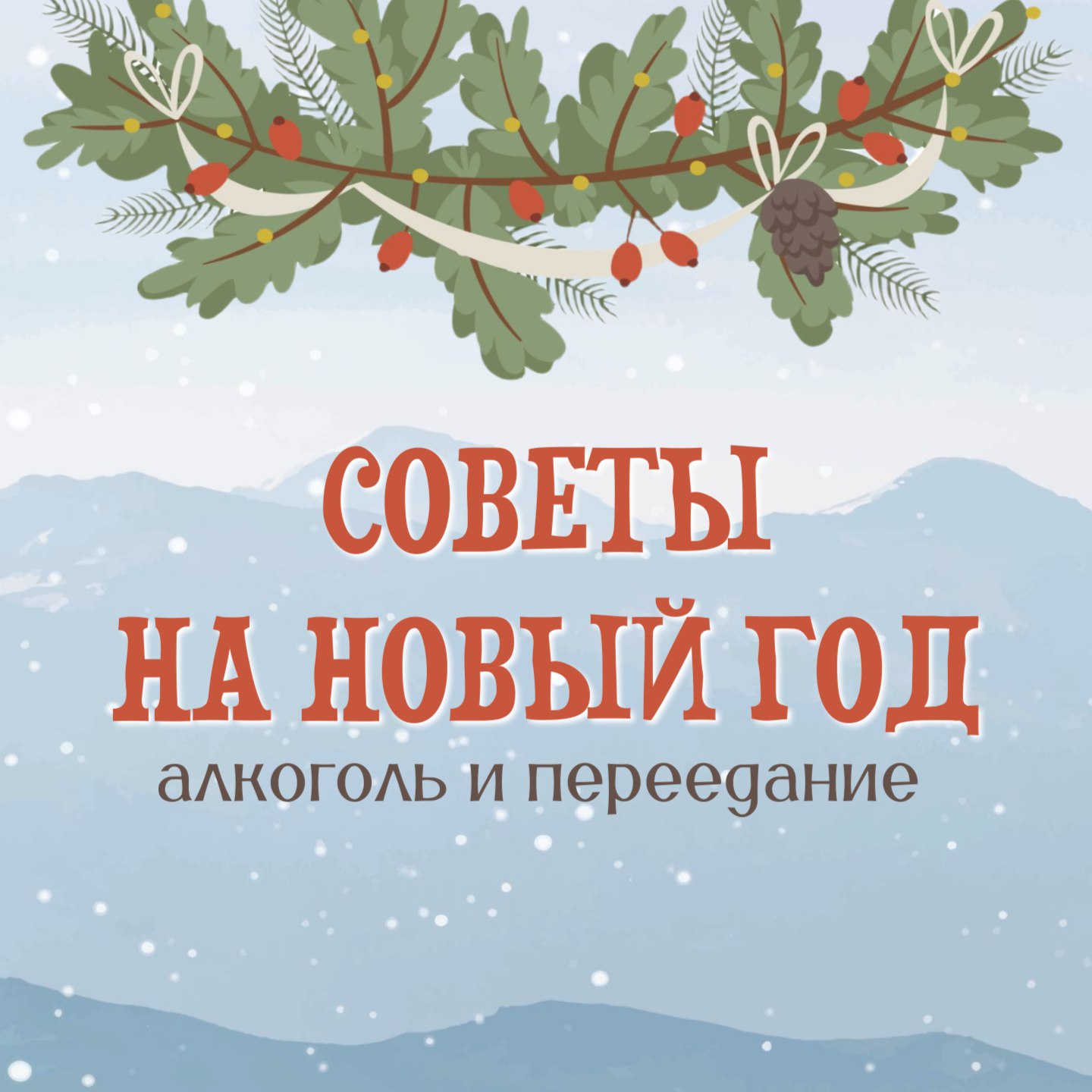 Как встретить Новый год без тяжести и последствий?