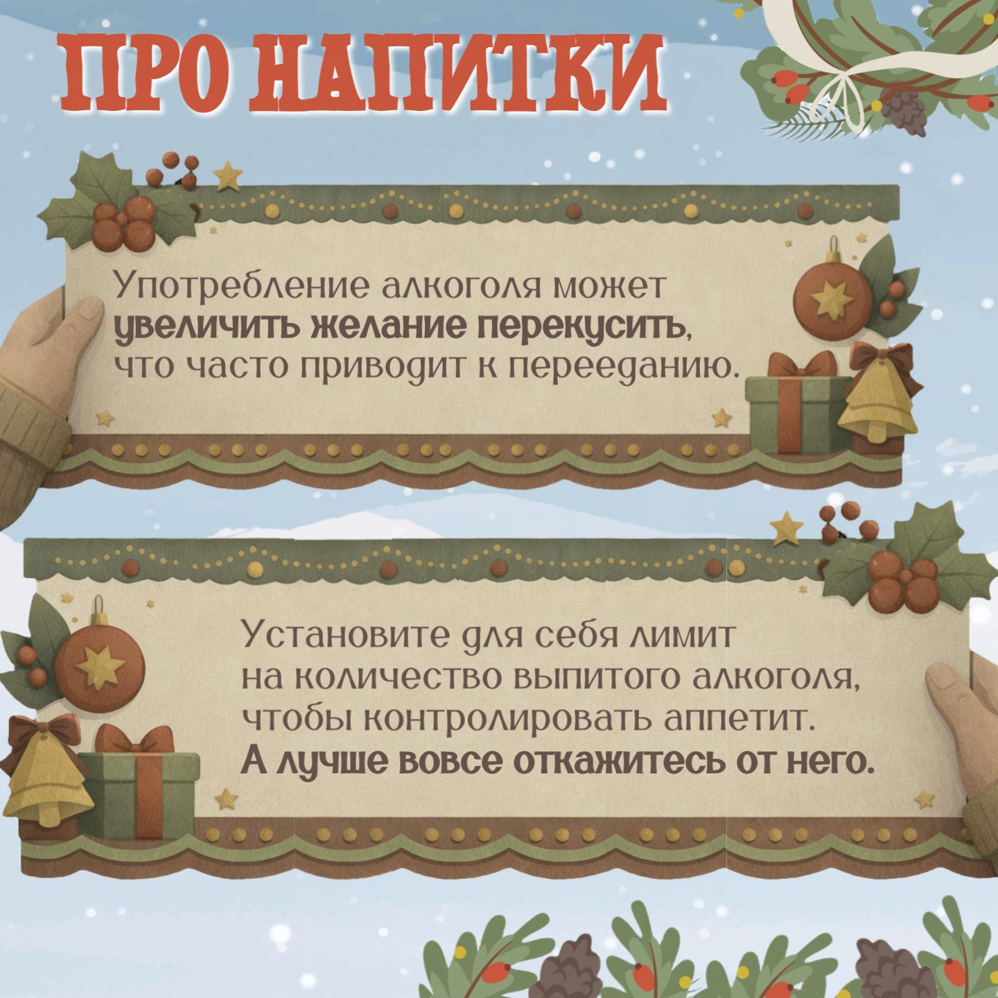 Как встретить Новый год без тяжести и последствий? Как встретить Новый год без тяжести и последствий?