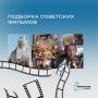 Согрейтесь добротой, юмором и уютом старых добрых советских фильмов