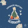 Безопасный Новый год!. Украшение дома или квартиры к празднику должно приносить радость, а не вызывать беспокойство