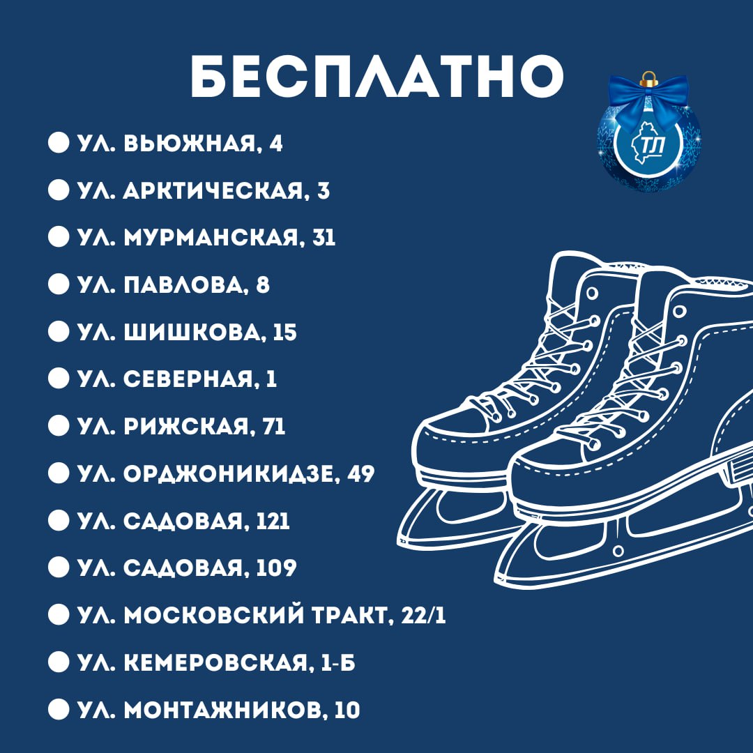 Подготовили для вас все локации, где вы можете прокатиться на коньках Подготовили для вас все локации, где вы можете прокатиться на коньках
