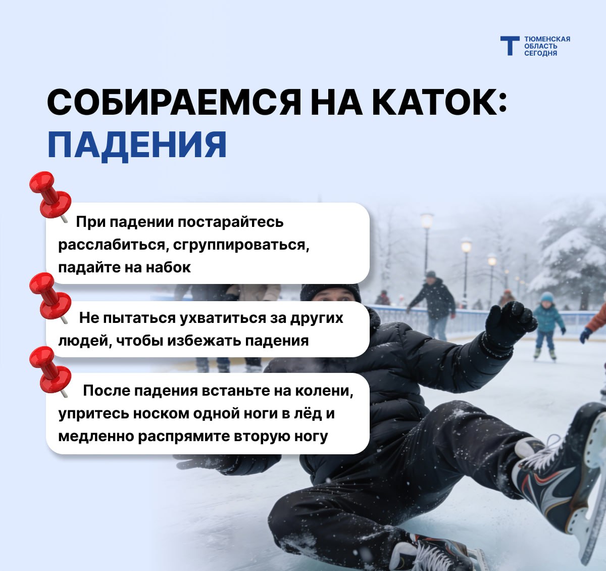 Чтобы лёд дарил только радость: правила безопасного катания на коньках Чтобы лёд дарил только радость: правила безопасного катания на коньках