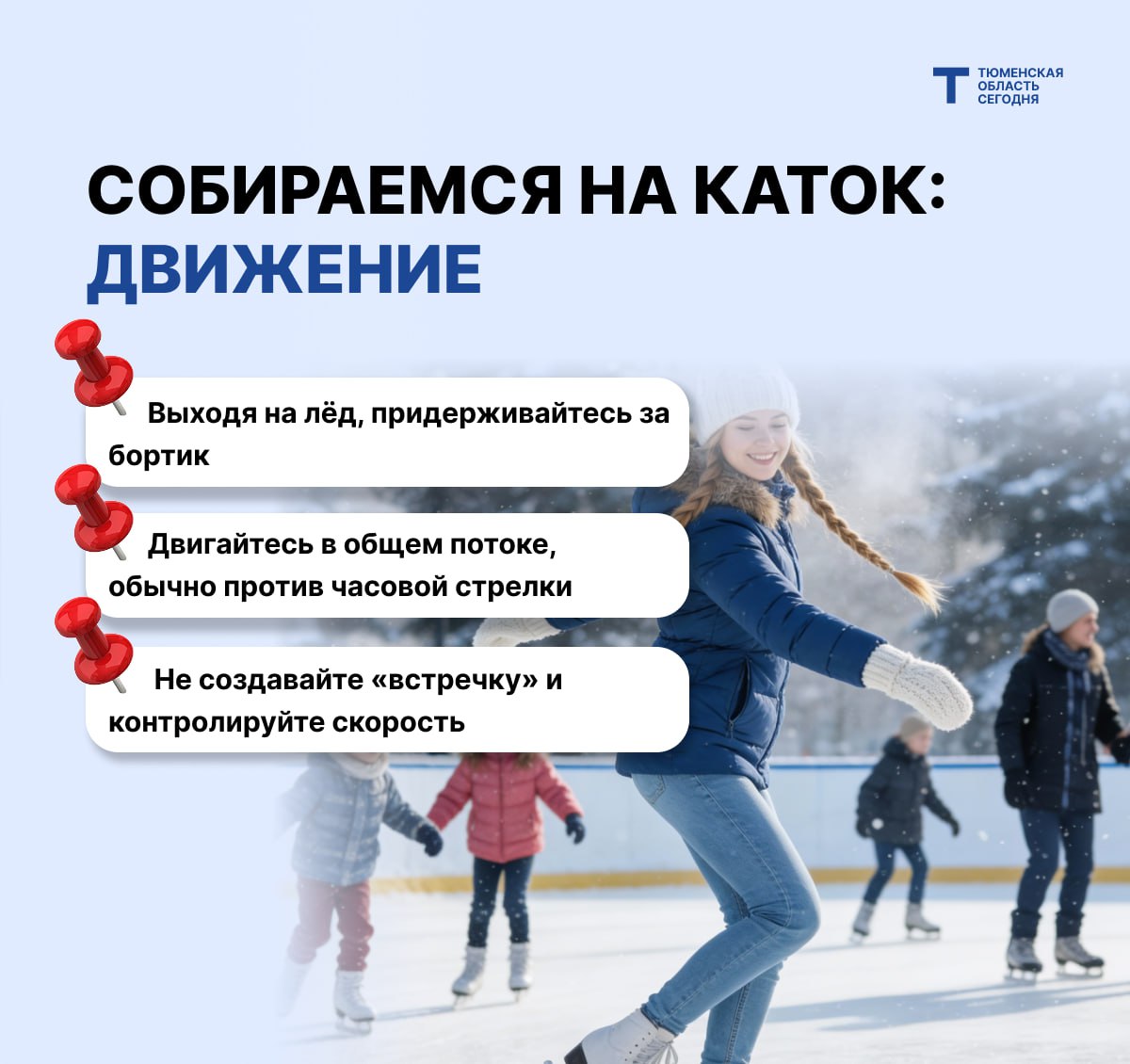 Чтобы лёд дарил только радость: правила безопасного катания на коньках Чтобы лёд дарил только радость: правила безопасного катания на коньках