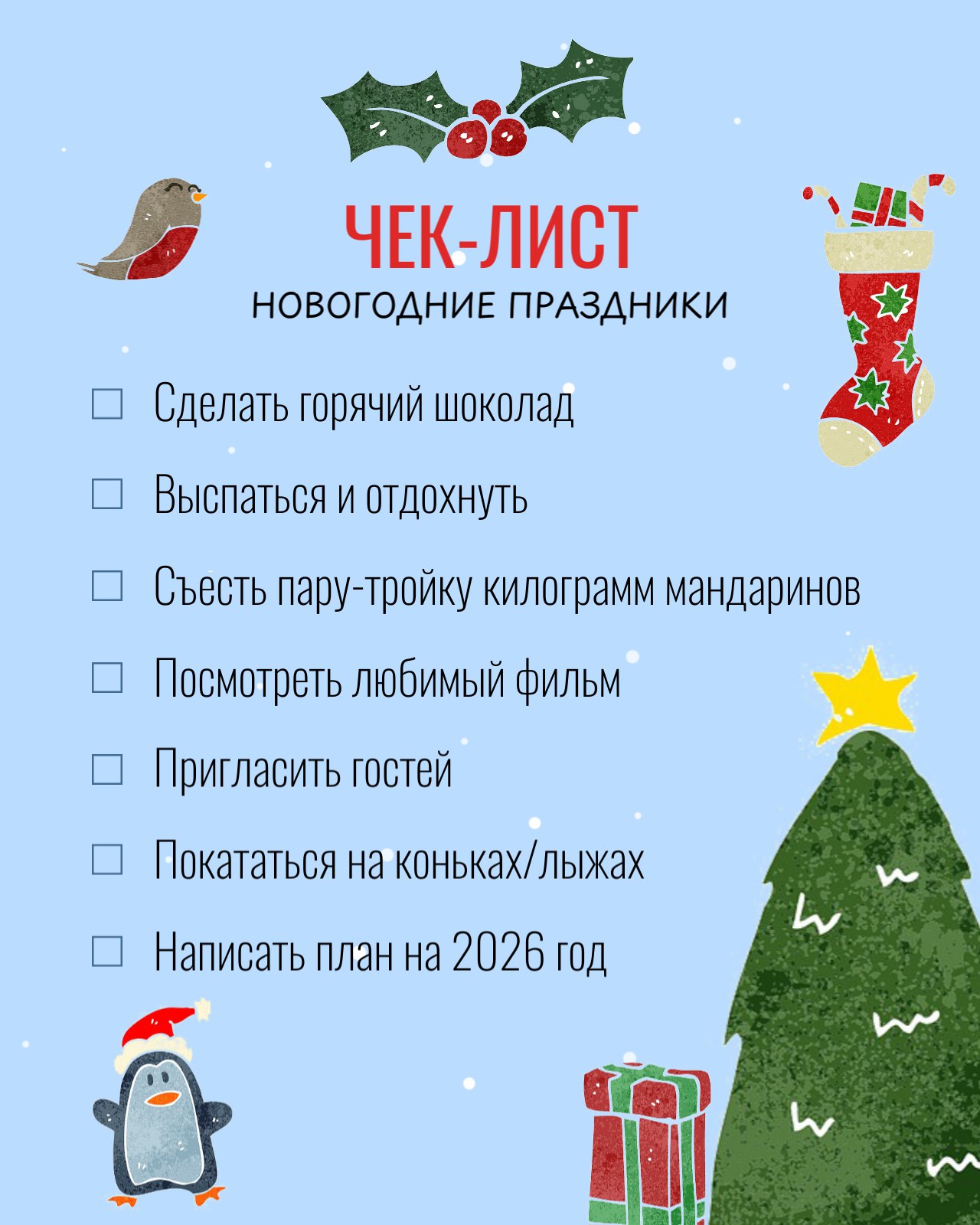 Что нужно успеть за праздники?