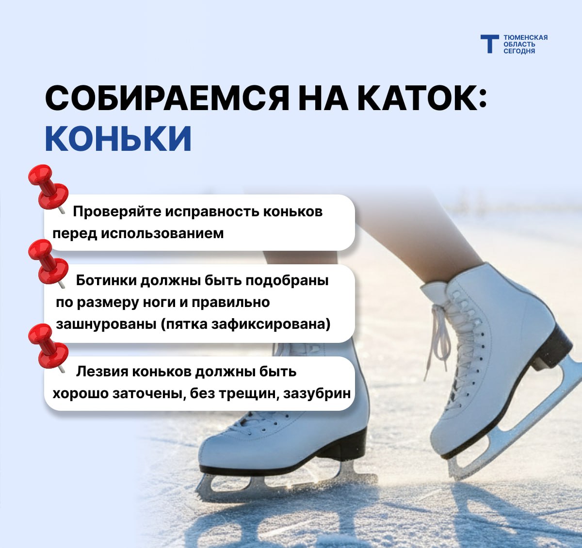 Чтобы лёд дарил только радость: правила безопасного катания на коньках Чтобы лёд дарил только радость: правила безопасного катания на коньках