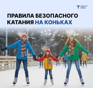 Чтобы лёд дарил только радость: правила безопасного катания на коньках