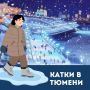 Подготовили для вас все локации, где вы можете прокатиться на коньках