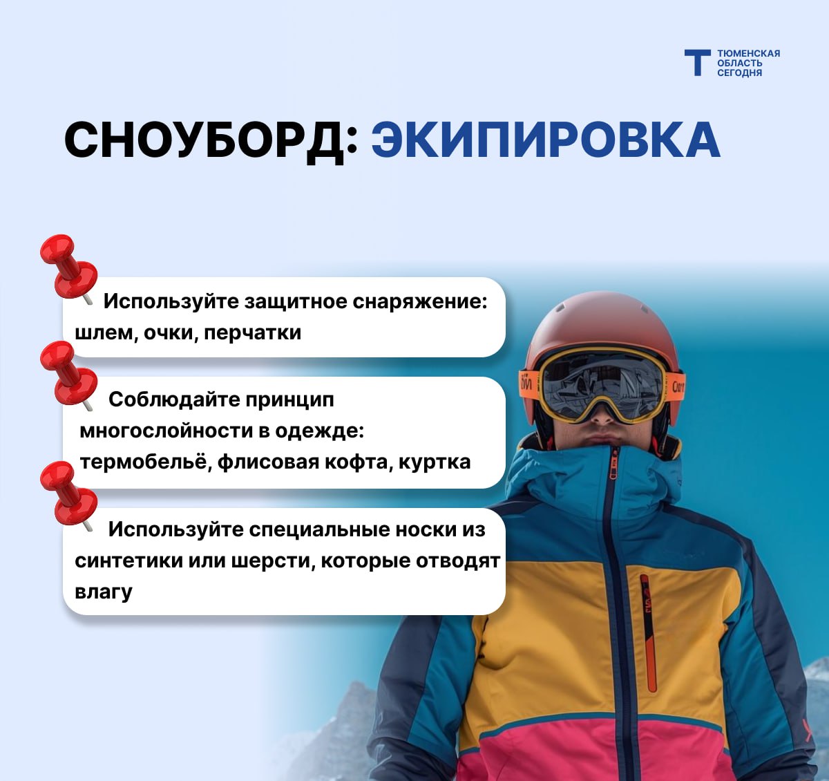 Покоряем склоны безопасно: главные правила для сноубордистов Покоряем склоны безопасно: главные правила для сноубордистов