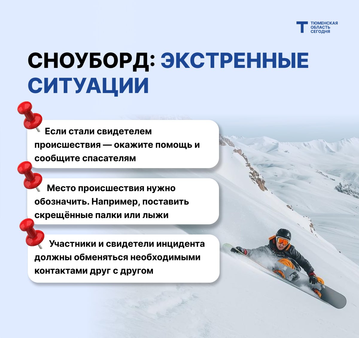 Покоряем склоны безопасно: главные правила для сноубордистов Покоряем склоны безопасно: главные правила для сноубордистов