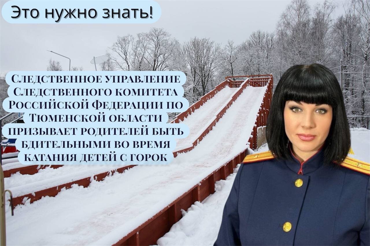 Следственное управление Следственного комитета Российской Федерации по Тюменской области призывает родителей быть бдительными во время катания детей с горок