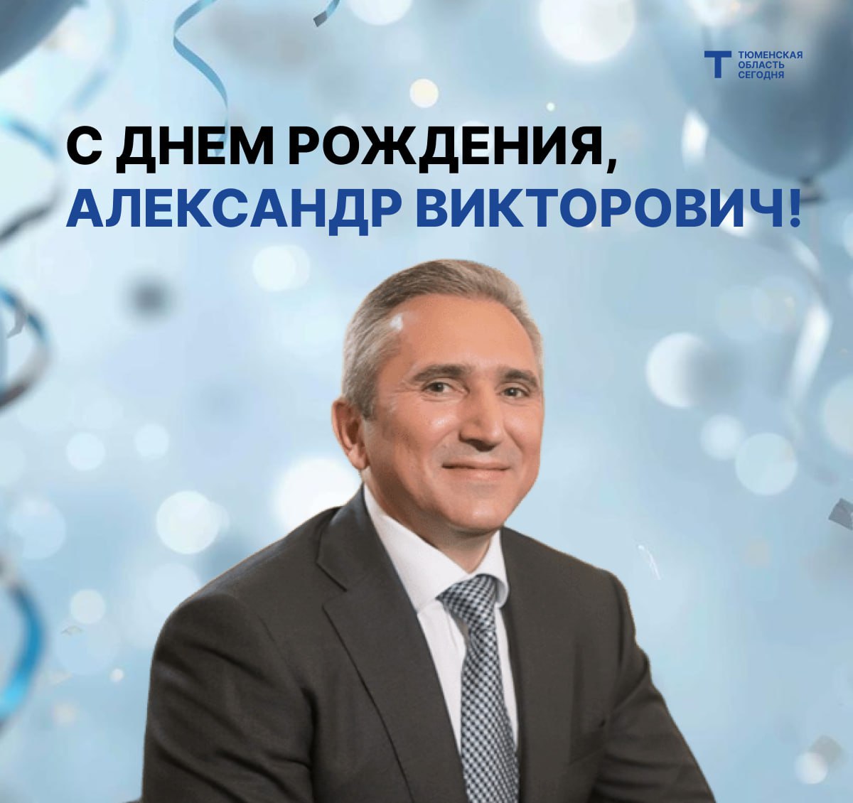 День рождения отмечает губернатор Тюменской области Александр Моор