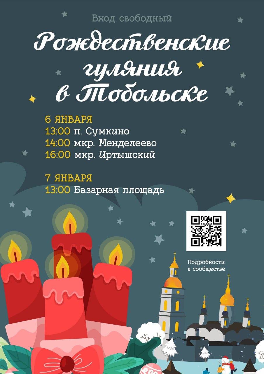 Тоболяки и гости города! Приглашаем вас на Рождественские гуляния на Базарную площадь!