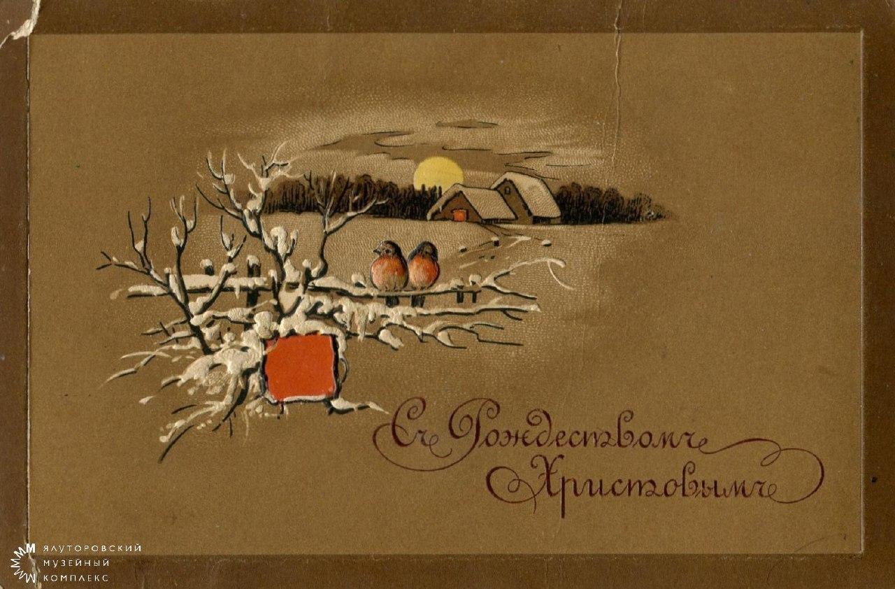 Старинные рождественские открытки хранятся в Ялуторовском музейном комплексе Старинные рождественские открытки хранятся в Ялуторовском музейном комплексе