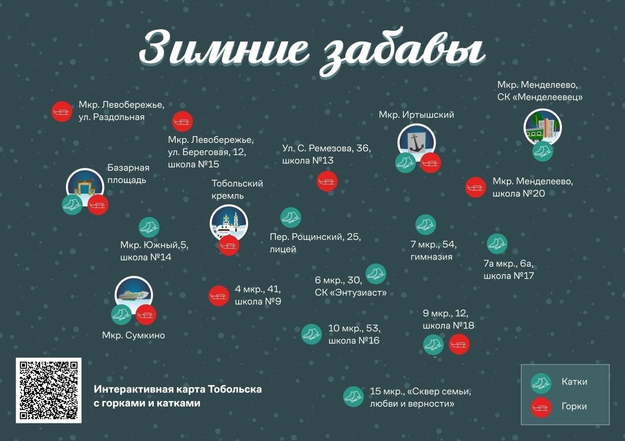 Тоболяки, город ждет вас на своих катках и горках! Снег хрустит под ногами, румянец на щеках, а впереди – море веселья и позитива!