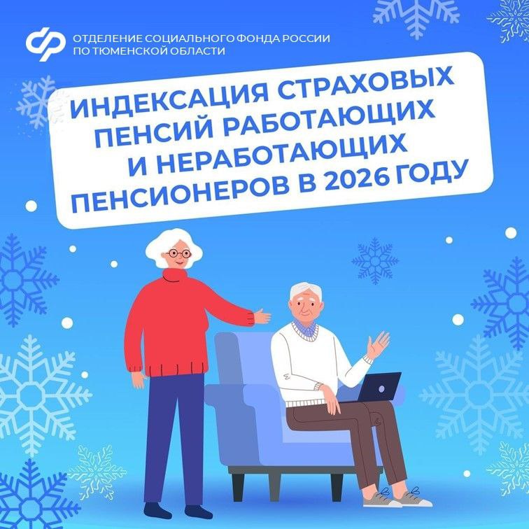 Страховые пенсии в Тюменской области увеличены на 7,6%