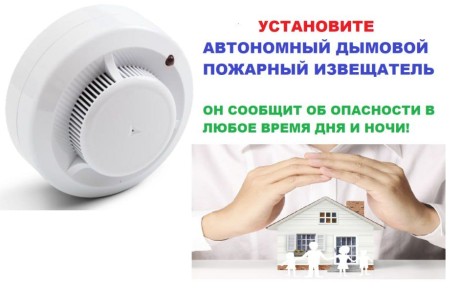 Автономные извещатели не допустят беды!