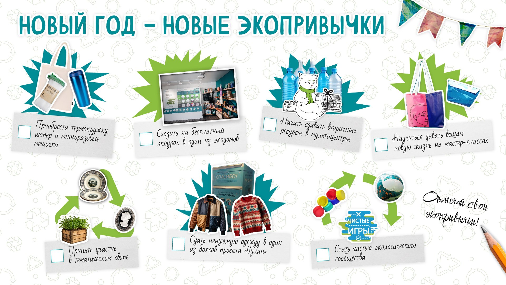 Новый год – новые экопривычки