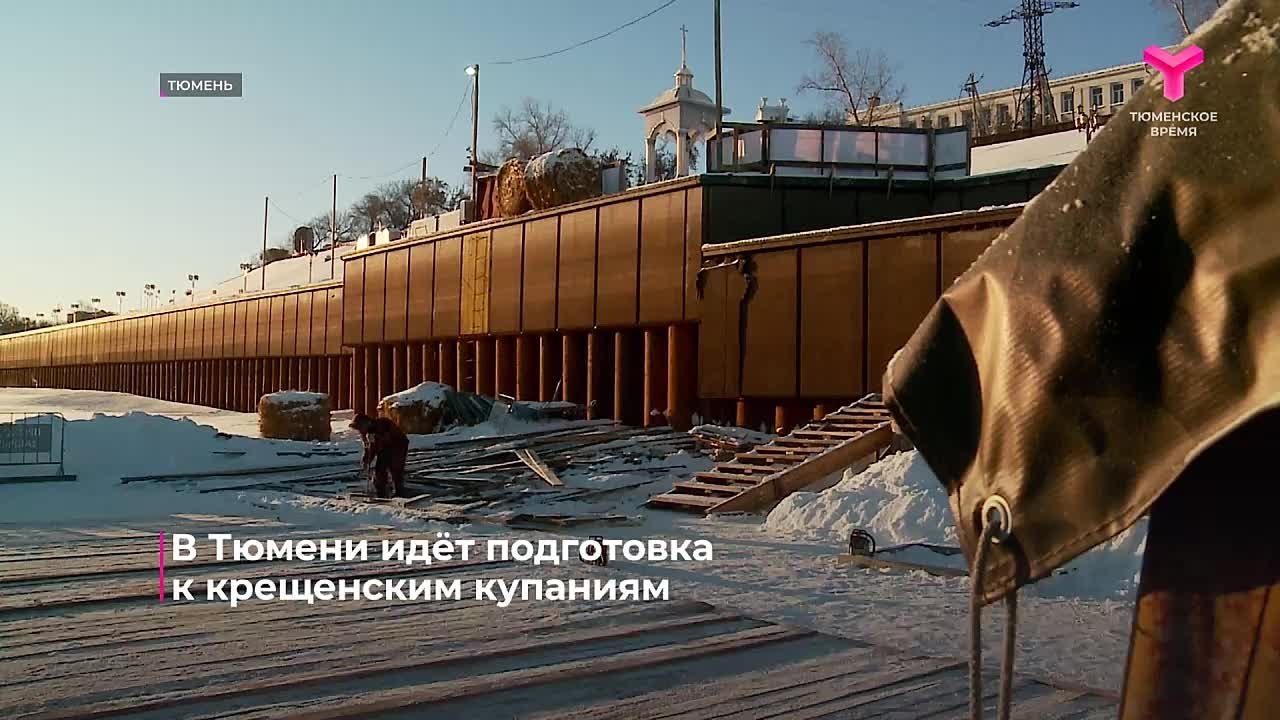 В Тюмени оргкомитет проверил, как идёт подготовка к крещенским купаниям