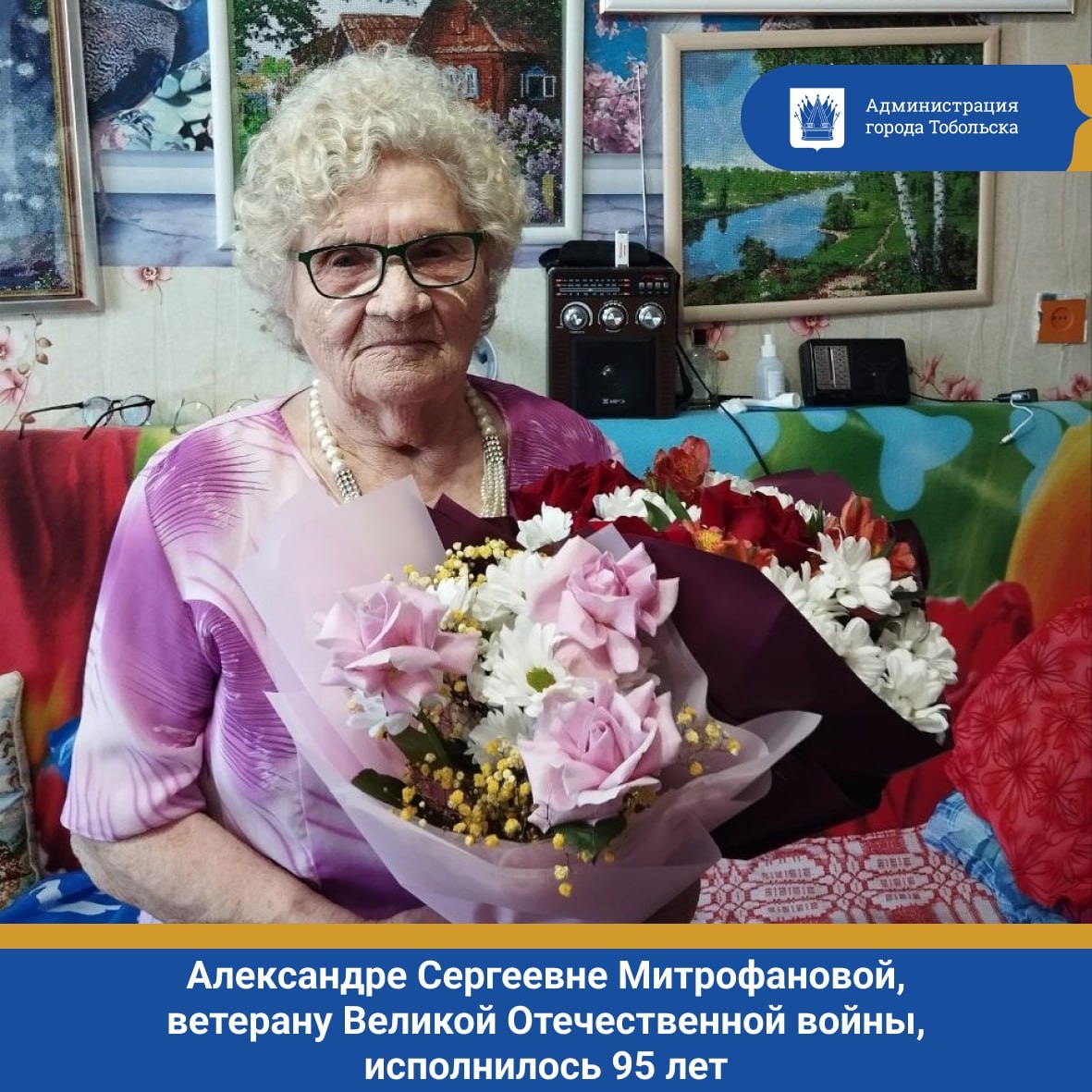 Сегодня, 13 января, Александре Сергеевне Митрофановой, ветерану Великой Отечественной войны (участнику трудового фронта), исполнилось 95 лет