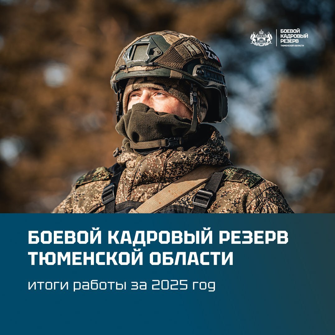 «Боевой кадровый резерв»: итоги 2025 года