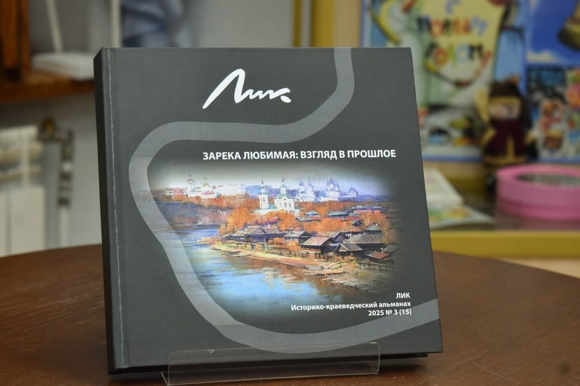 В Тюмени, в библиотеке истории города имени Текутьева, презентовали пятнадцатый выпуск литературно-краеведческого альманаха «ЛИК»