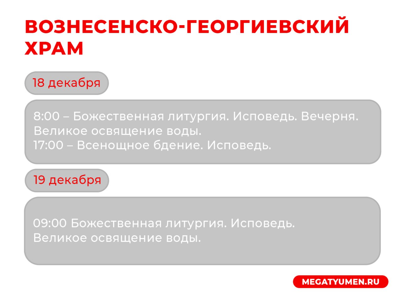 Расписание богослужений в храмах Тюмени на Крещение Господне Расписание богослужений в храмах Тюмени на Крещение Господне
