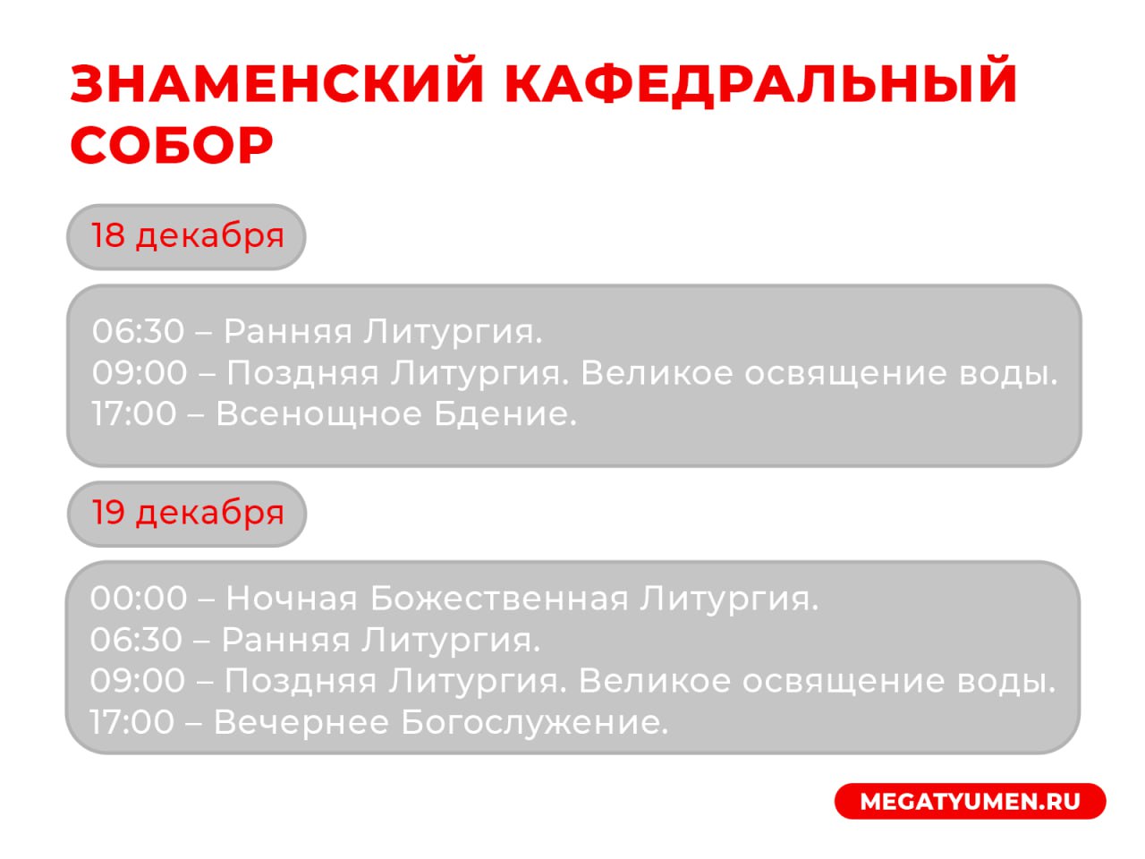 Расписание богослужений в храмах Тюмени на Крещение Господне Расписание богослужений в храмах Тюмени на Крещение Господне