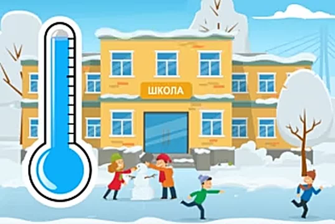 Вниманию родителей и обучающихся общеобразовательных учреждений! Сегодня из-за низкой температуры наружного воздуха занятия 1-й смены в школах города Тюмени для обучающихся в 1–4 классах в очном режиме отменяются