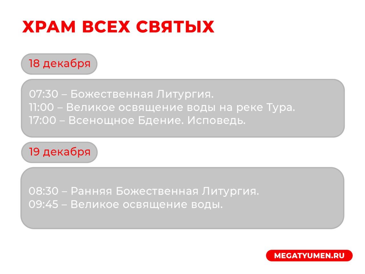 Расписание богослужений в храмах Тюмени на Крещение Господне