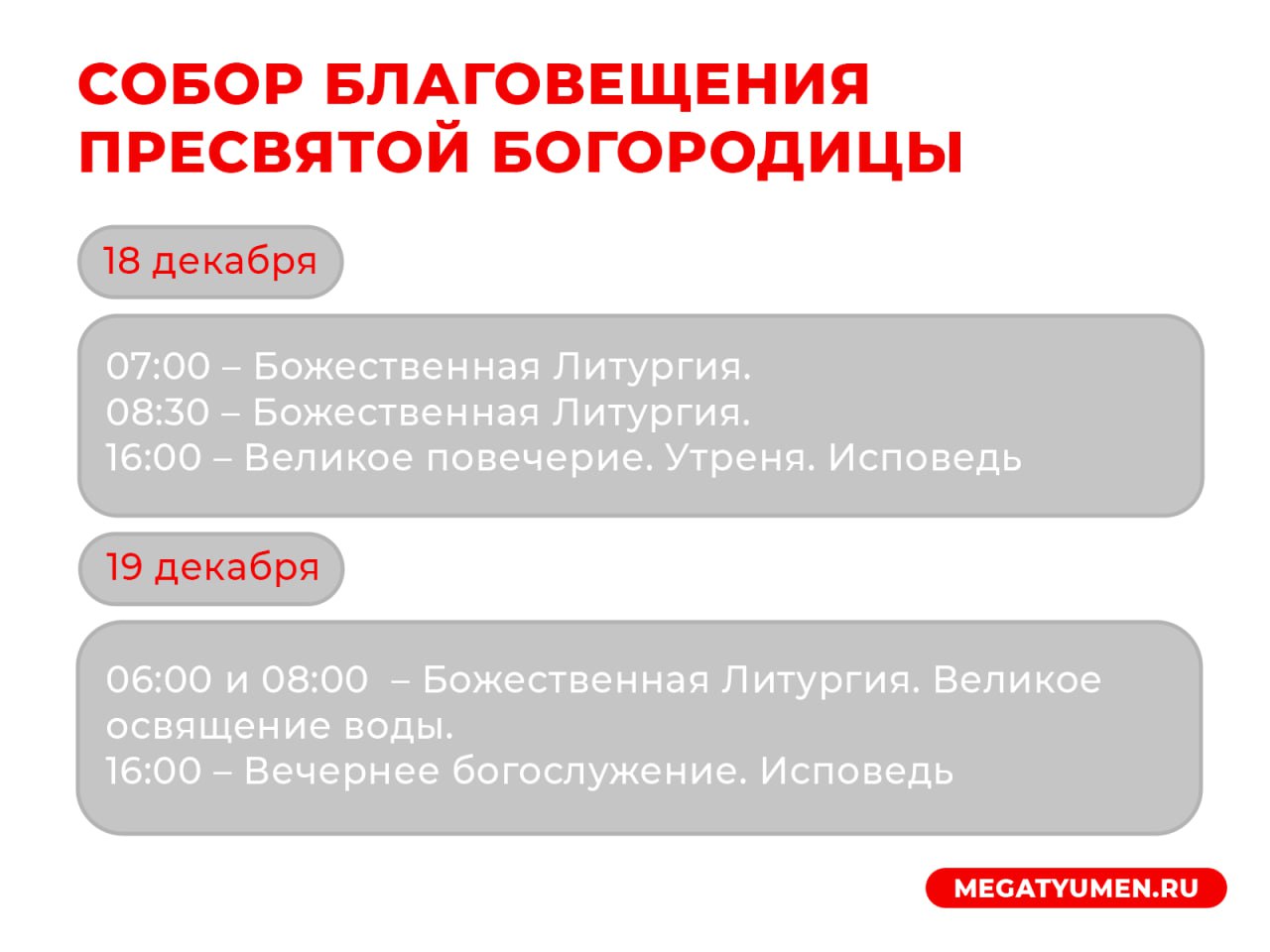 Расписание богослужений в храмах Тюмени на Крещение Господне Расписание богослужений в храмах Тюмени на Крещение Господне