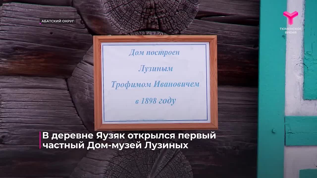 Первый частный Дом-музей Лузиных открылся в деревне Яузяк