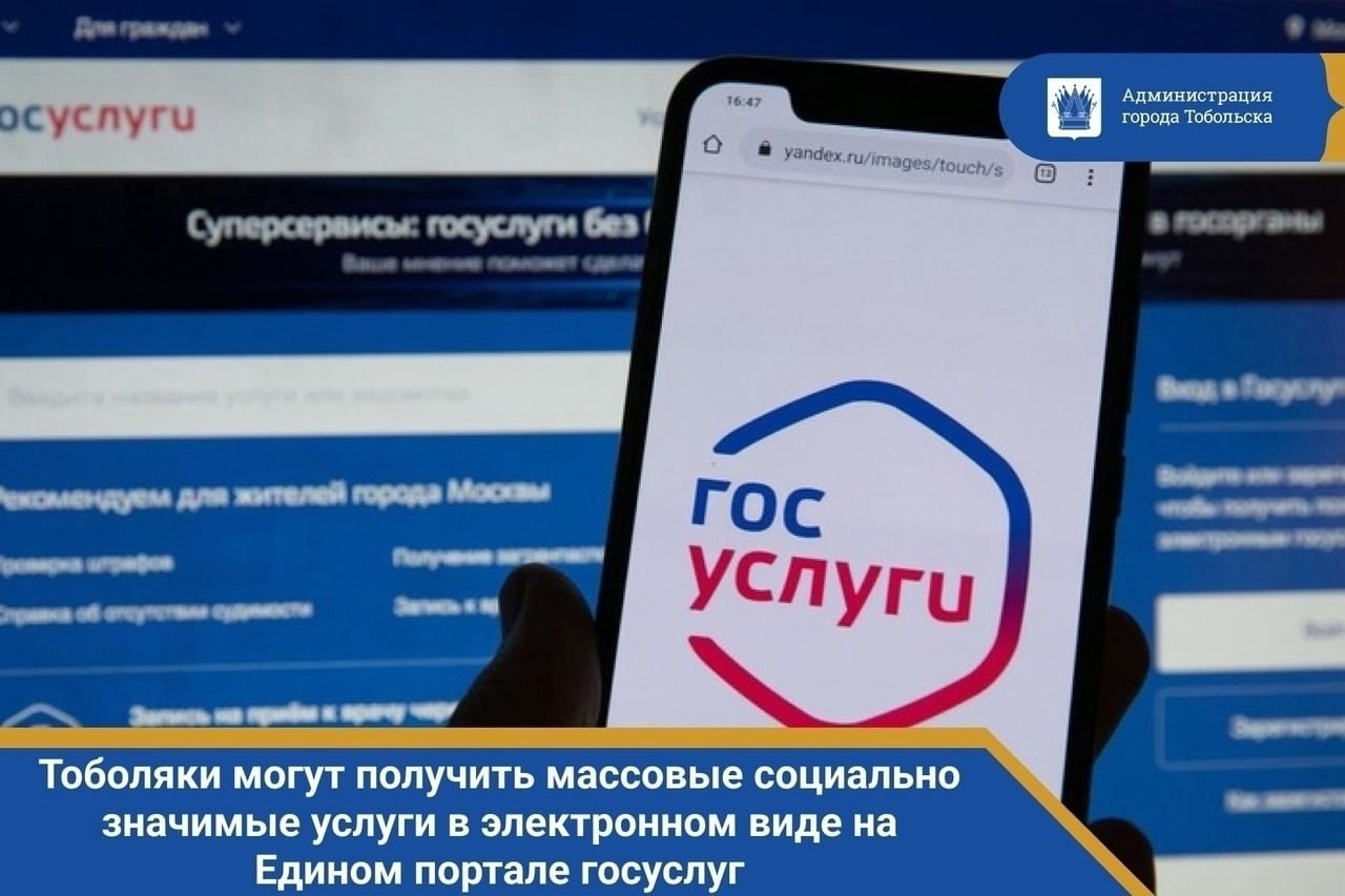 Уважаемые тоболяки! Напоминаем, массовые социально значимые услуги в электронном виде вы можете получить не выходя из дома на Едином портале государственных и муниципальных услуг! Это удобно, быстро и экономит ваше время