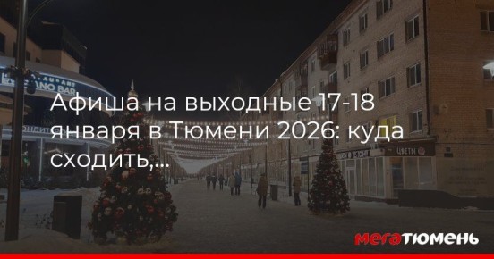 ����� �� �������� 17-18 ������ � ������ 2026: ���� �������, ��� ����������