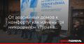 От аварийных домов к комфорту: как изменится микрорайон «Тура» в ближайшие годы