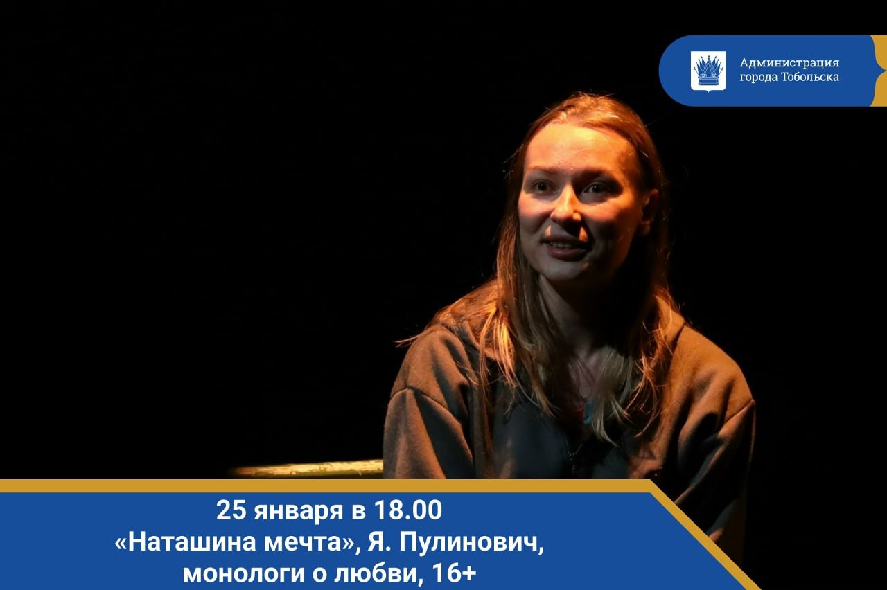 25 января в 18.00. «Наташина мечта», Я. Пулинович, монологи о любви (головокружение), 16+