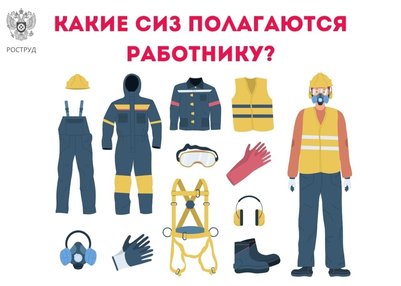 В соответствии с ТК РФ работодатель должен обеспечить работников СИЗ на работах: