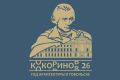 В Тобольске официально стартовал Год Александра Кокоринова и его архитектуры