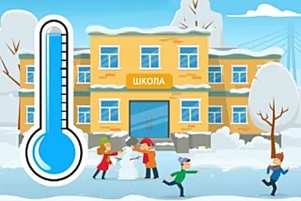 Вниманию родителей и обучающихся общеобразовательных учреждений! Сегодня из-за низкой температуры наружного воздуха занятия 1-й смены в школах города Тюмени для обучающихся в 1–9 классах в очном режиме отменяются
