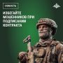 Будьте бдительны: мошенники пытаются обмануть военнослужащих