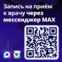 Жителям Тюменской области доступен новый канал записи на приём к врачу — чат-бот в национальном мессенджере МАХ!