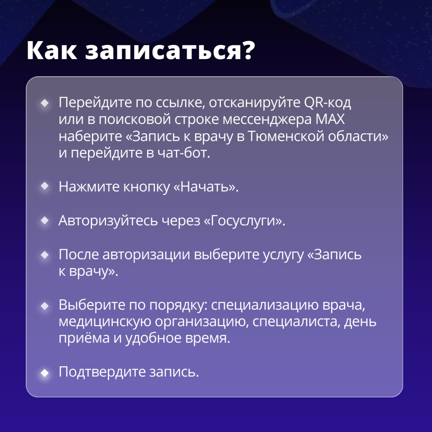 Жителям Тюменской области доступен новый канал записи на приём к врачу — чат-бот в национальном мессенджере МАХ! Жителям Тюменской области доступен новый канал записи на приём к врачу — чат-бот в национальном мессенджере МАХ!