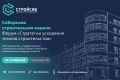 Профессионалов строительной отрасли приглашают на форум "Стратегии ускорения темпов строительства"
